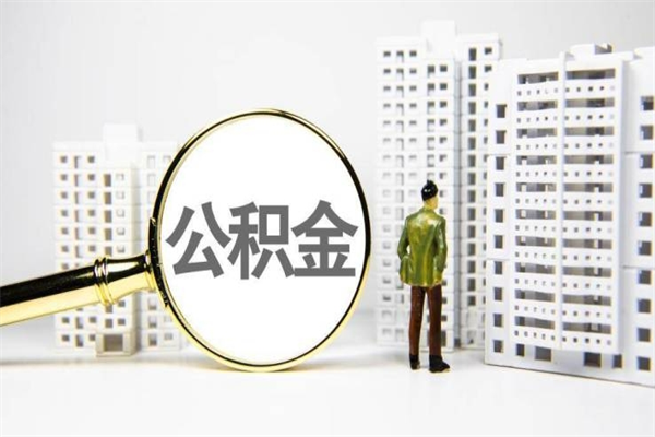东台离职怎样取住房公积金（离职后怎样取公积金）