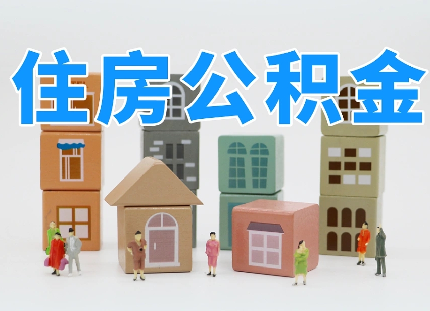 东台离职怎样取住房公积金（离职后怎样取公积金）